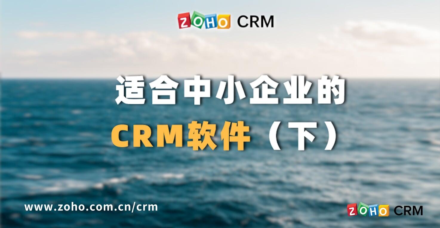 适合中小企业的CRM软件（下）