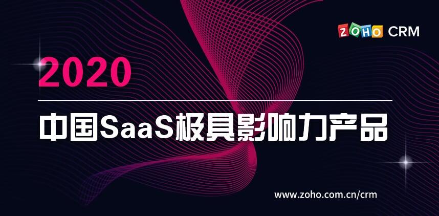 2020中国SaaS市场报告出炉，Zoho CRM荣获SaaS极具影响力产品称号