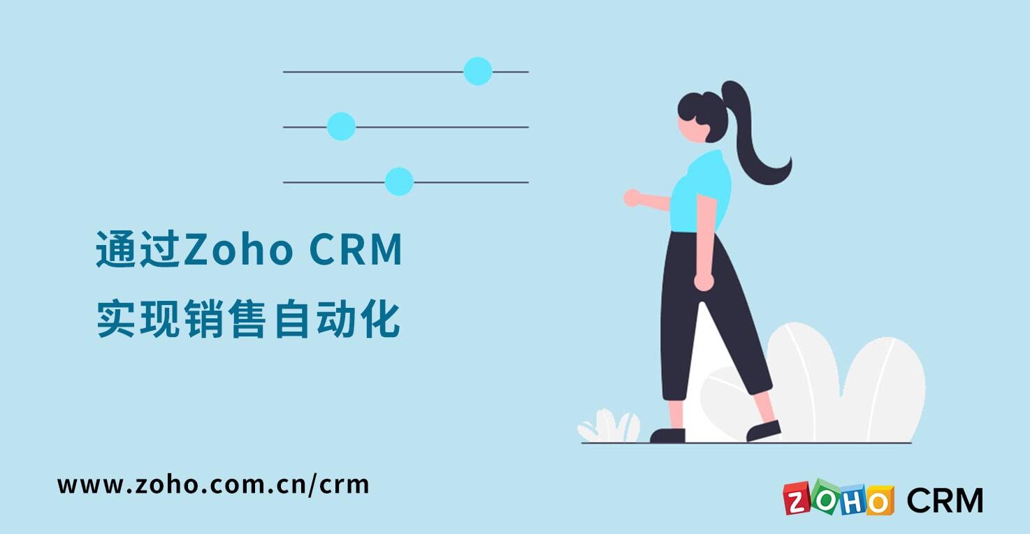 通过Zoho CRM 实现销售自动化