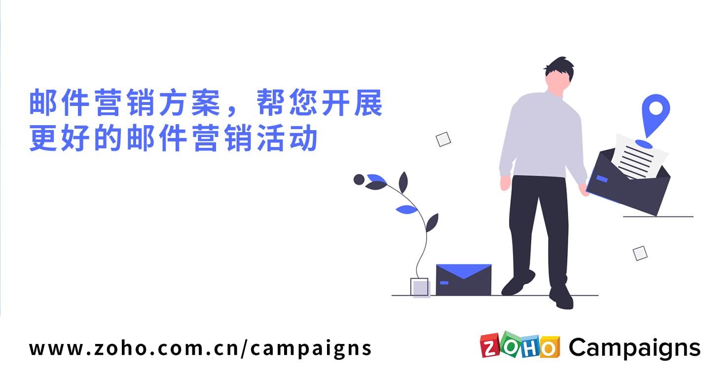邮件营销助力电商企业蓬勃发展-Zoho Campaigns 