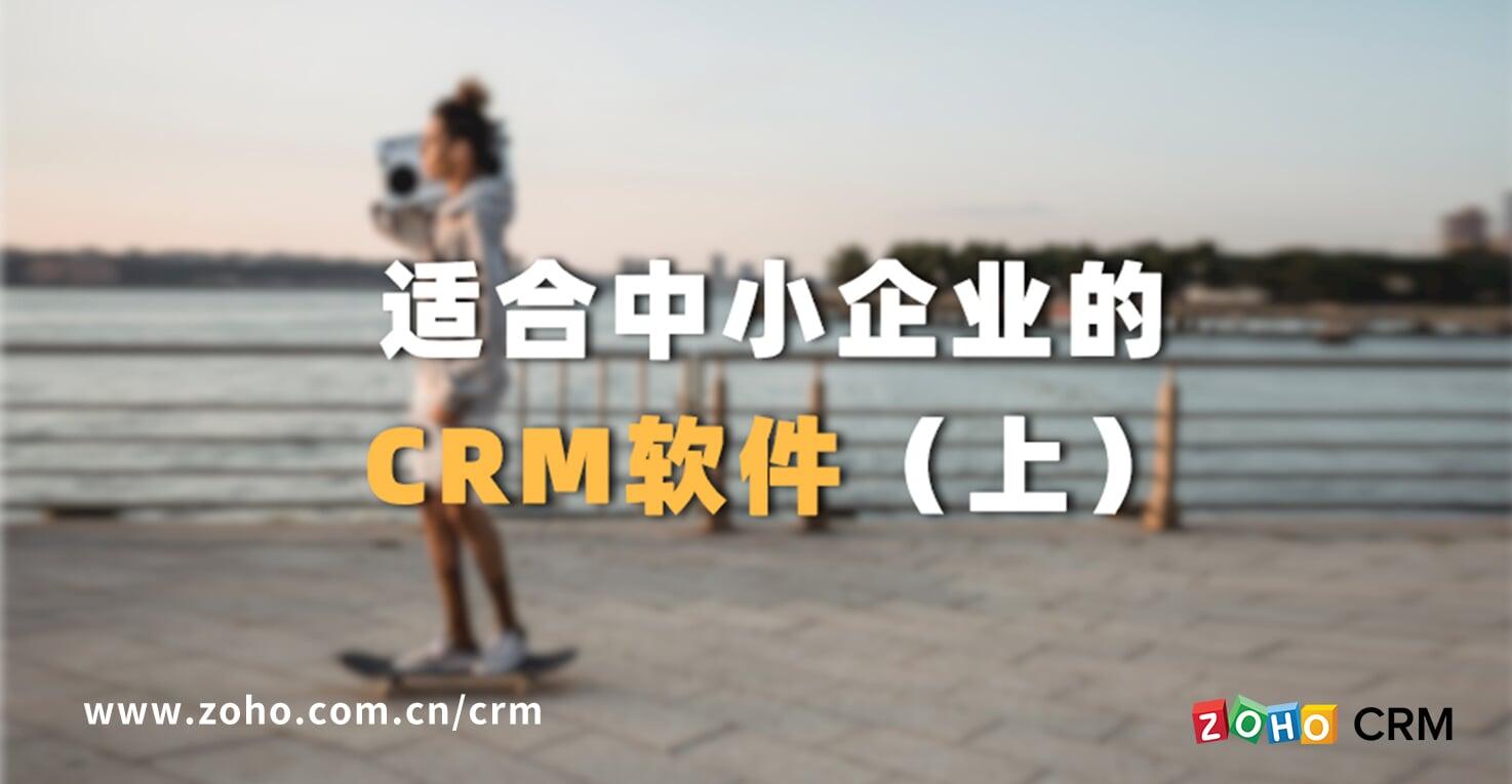 适合中小企业的CRM软件（上）