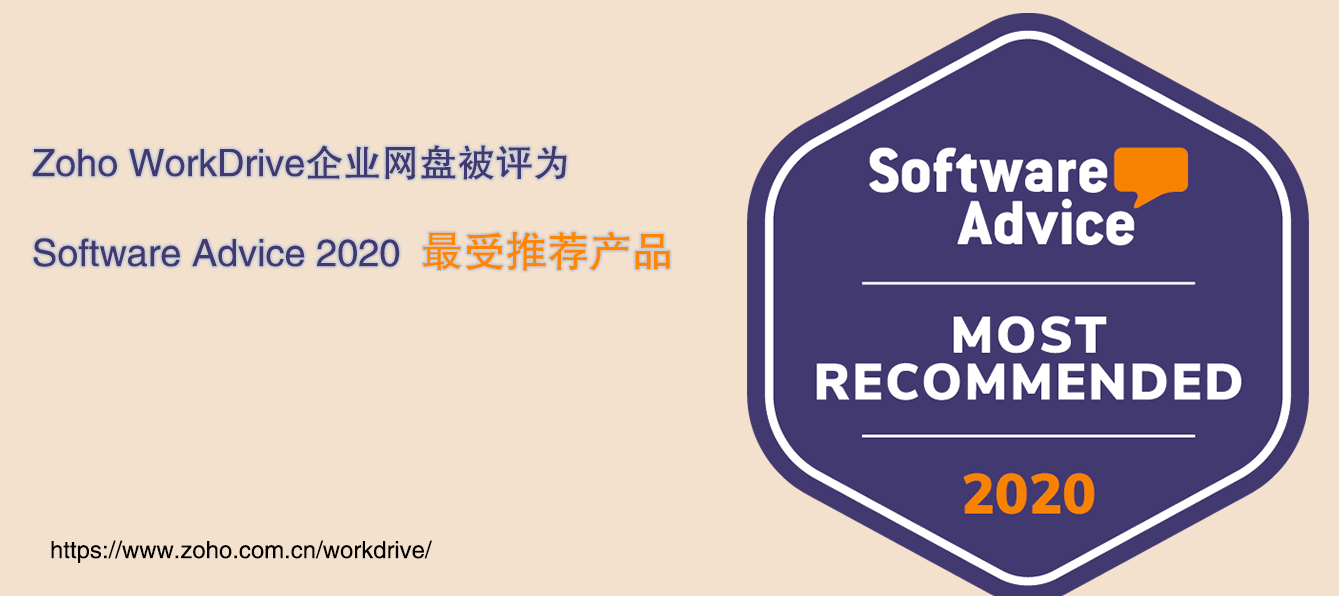 Zoho WorkDrive企业网盘被评为Software Advice 2020最受推荐产品